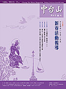 中台山月刊146期