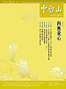 中台山月刊173期