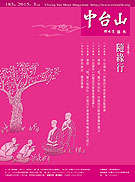 中台山月刊183期