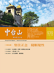 中台山月刊232期