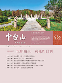 中台山月刊256期
