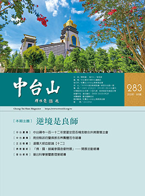 中台山月刊283期