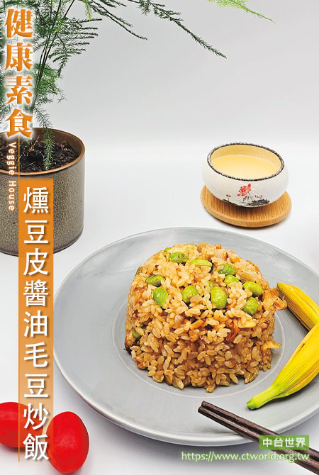 燻豆皮醬油毛豆炒飯