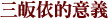 三皈依的意義