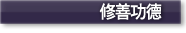 修善功德