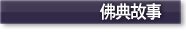 佛典故事