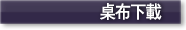 桌布下载