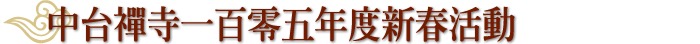 中台禅寺一百零五年度新春活动