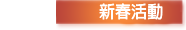 新春活动