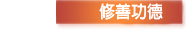 修善功德