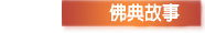 佛典故事