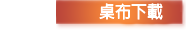 桌布下载