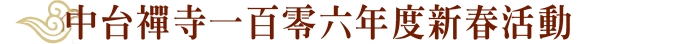 中台禅寺一百零六年度新春活动