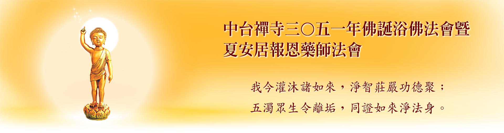 中台禅寺三〇五一年佛诞浴佛法会暨夏安居报恩药师法会