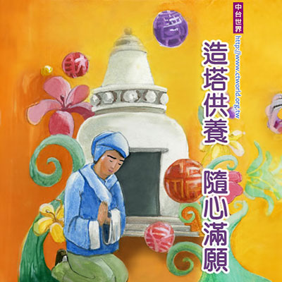 造塔供养　随心满愿
