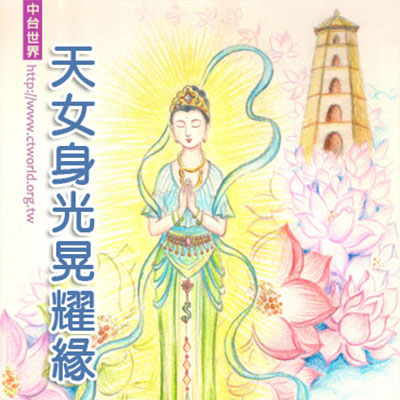 天女身光晃耀缘