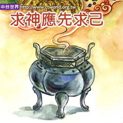 求神应先求己