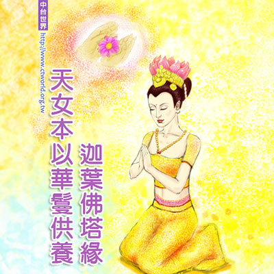 天女本以华鬘供养迦叶佛塔缘