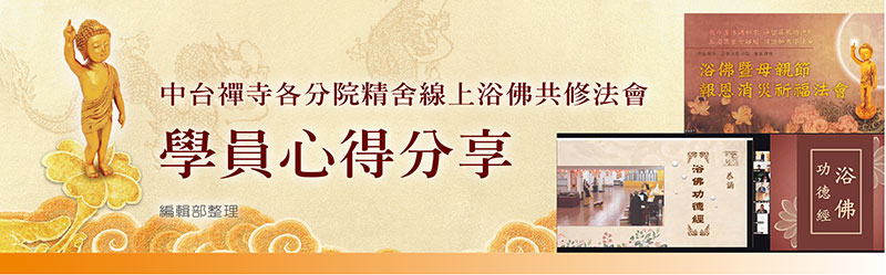 浴佛共修法会学员心得分享