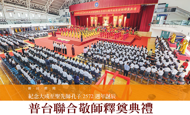 纪念大成至圣先师孔子2572周年诞辰普台联合敬师释奠典礼