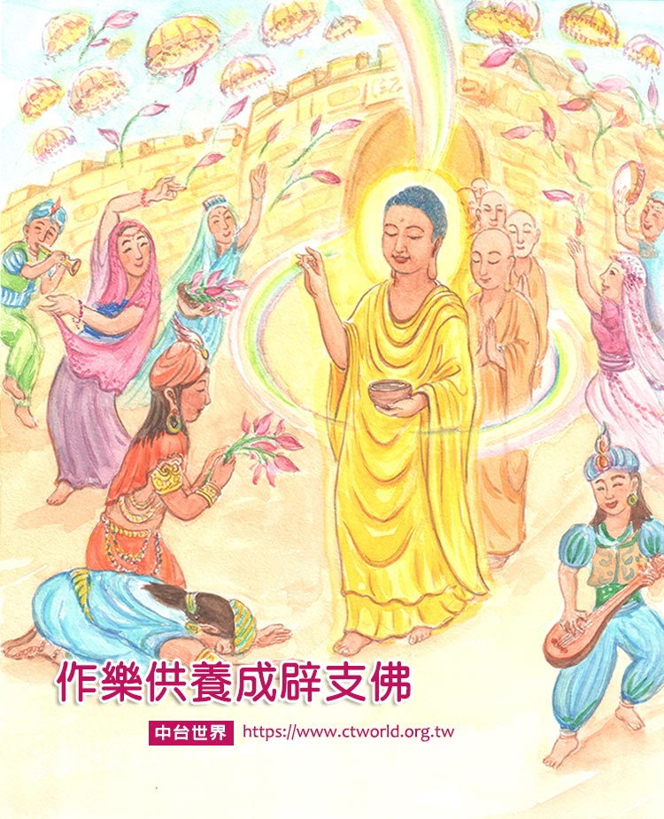 作乐供养成辟支佛