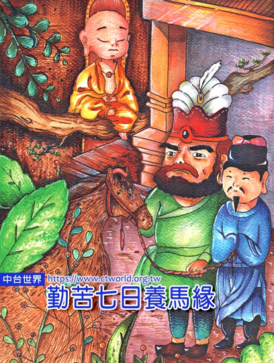 勤苦七日养马缘