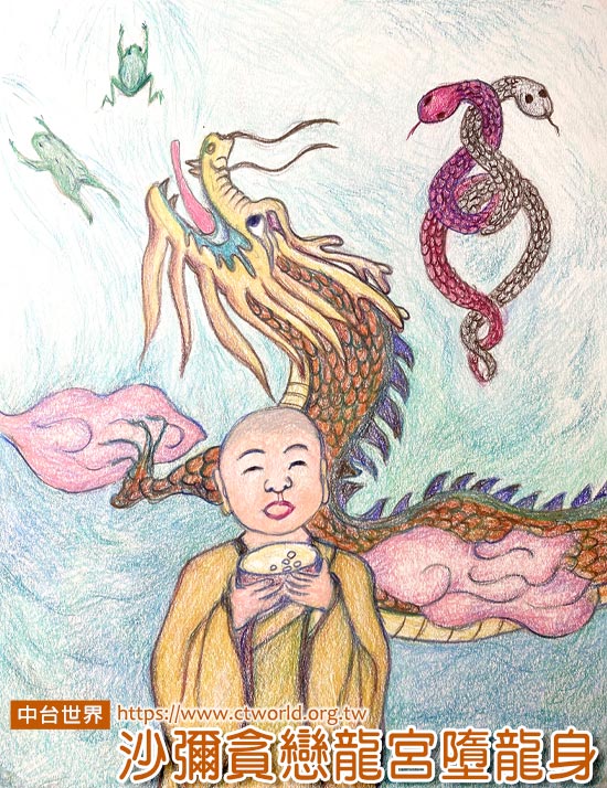 沙弥贪恋龙宫堕龙身