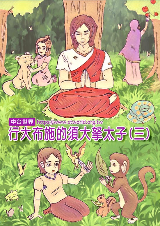 行大布施的须大拏太子（三）