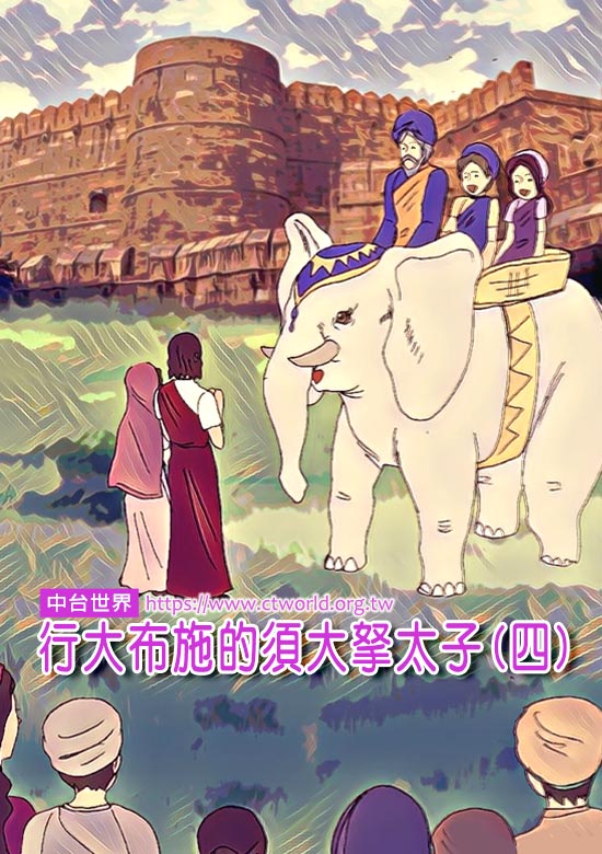 行大布施的须大拏太子（四）