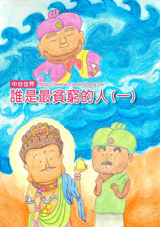 谁是最贫穷的人(一)