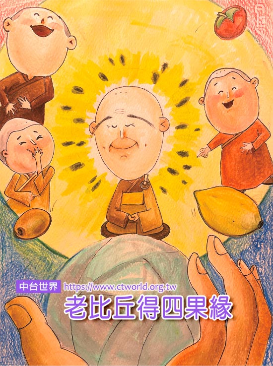 老比丘得四果緣