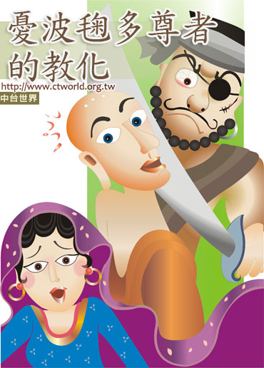 忧波鞠多尊者的教化