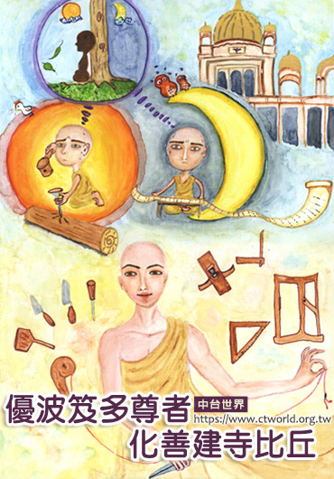 优波笈多尊者化善建寺比丘