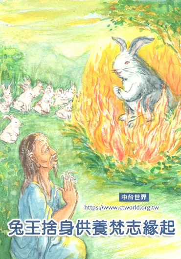 兔王舍身供养梵志缘起